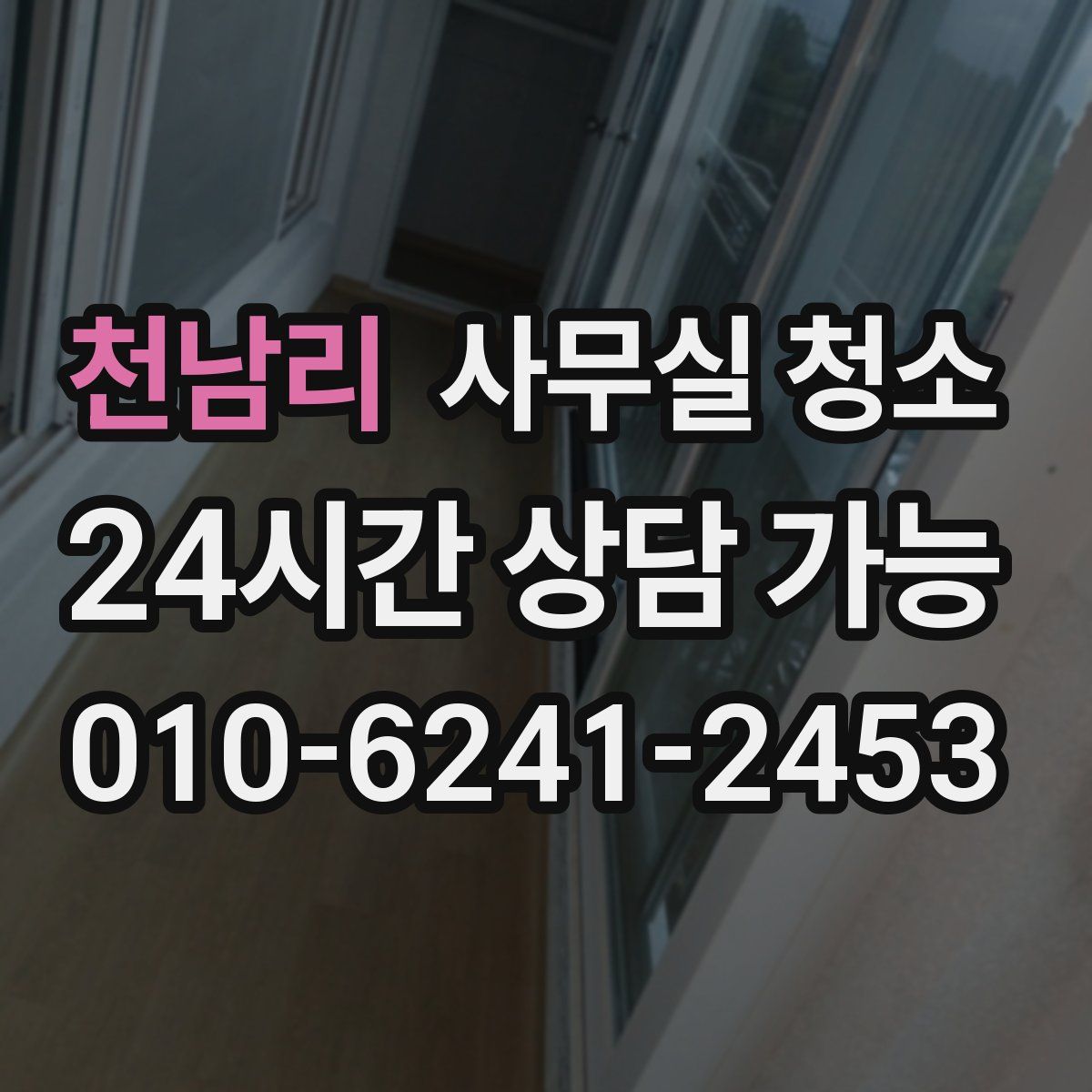 천남리 사무실 청소