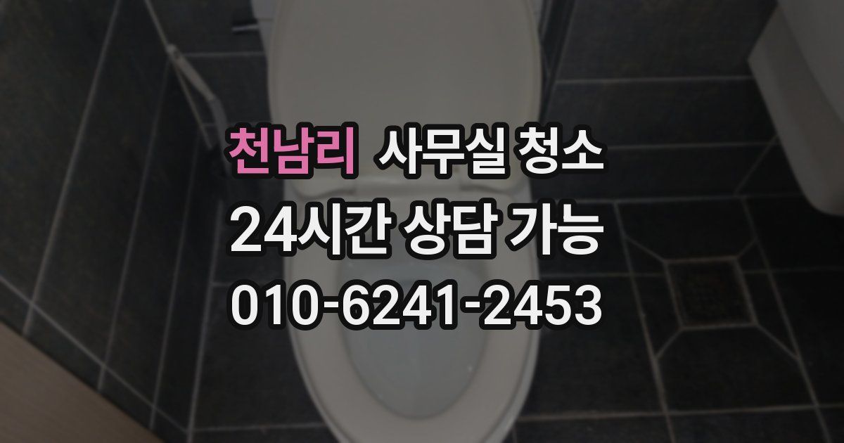 천남리 사무실 청소