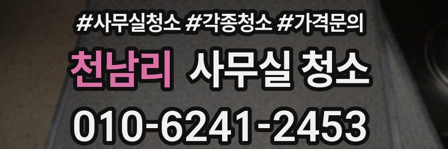 천남리 사무실 청소