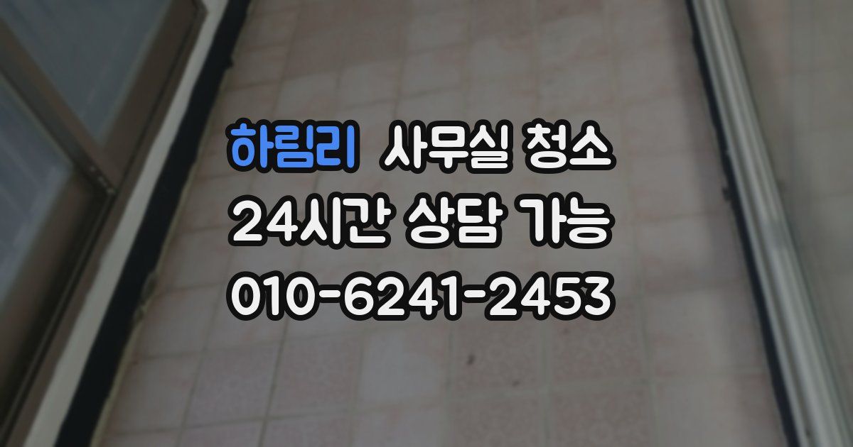하림리 사무실 청소