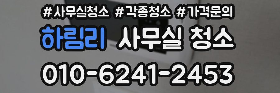 하림리 사무실 청소