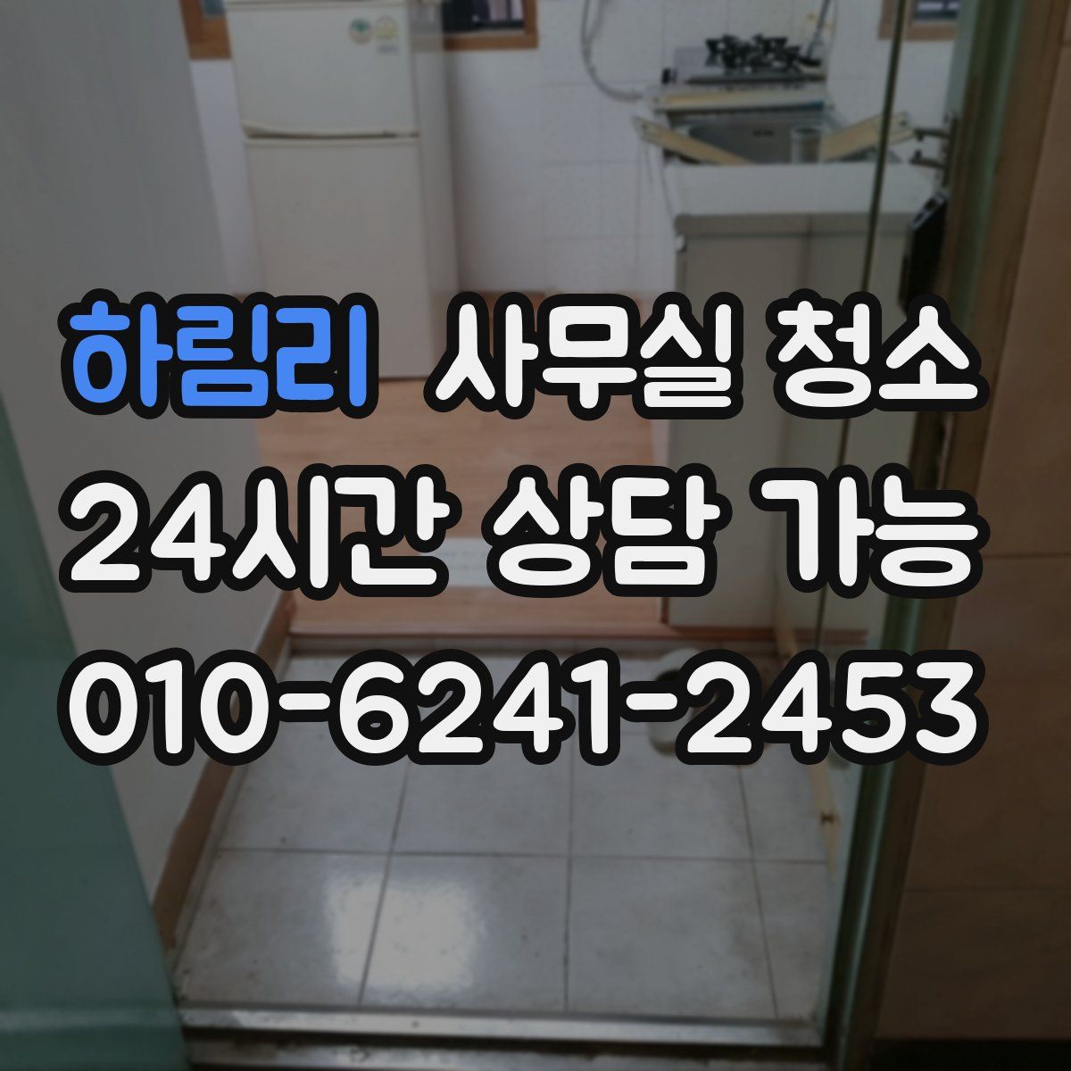 하림리 사무실 청소