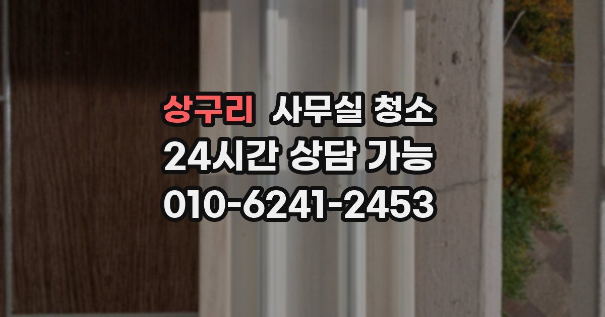 상구리 사무실 청소