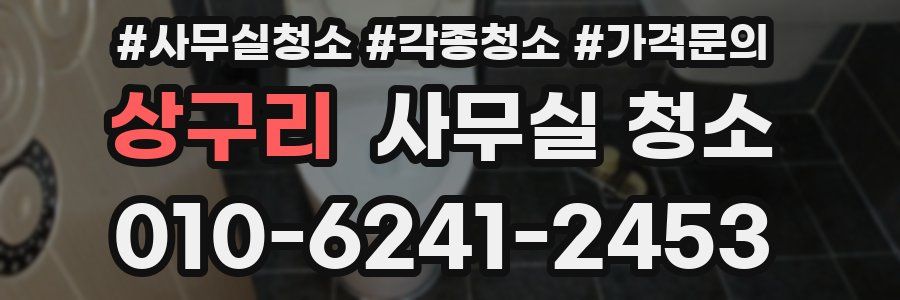 상구리 사무실 청소