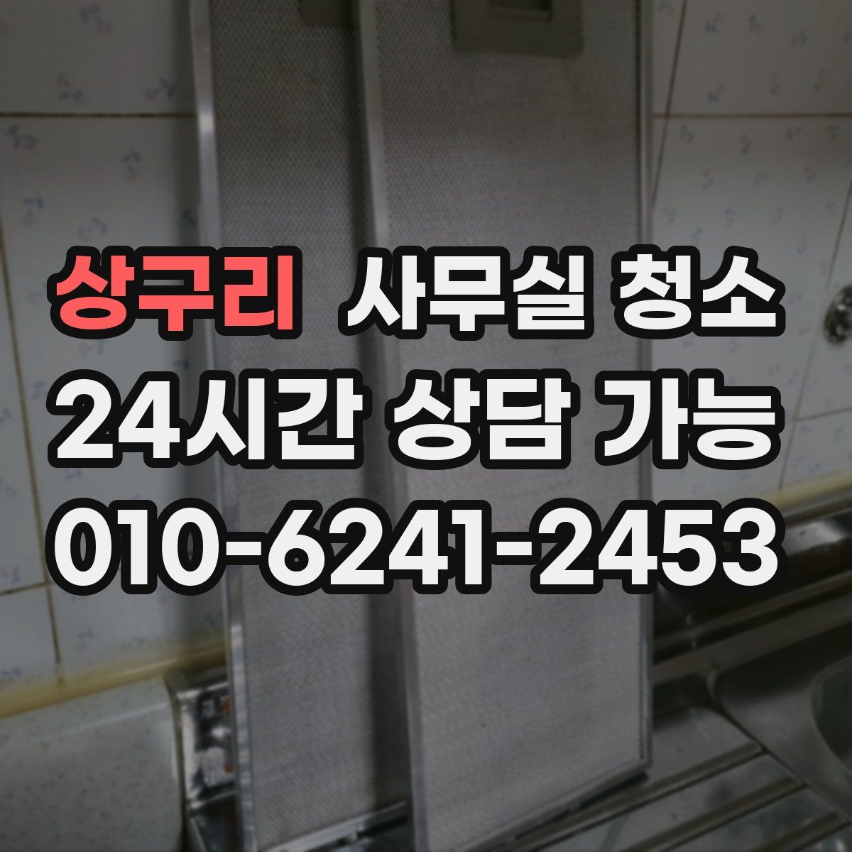 상구리 사무실 청소