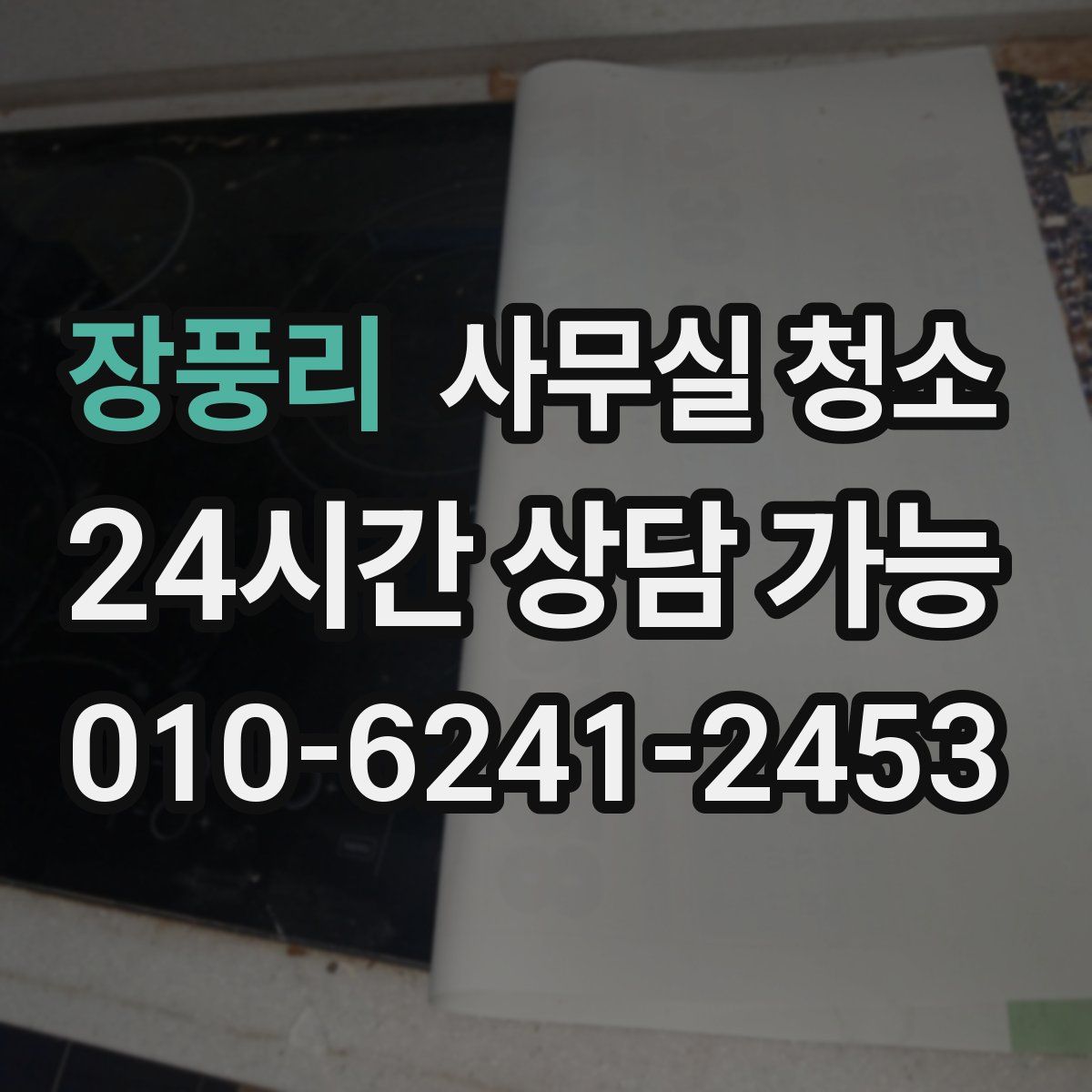 장풍리 사무실 청소