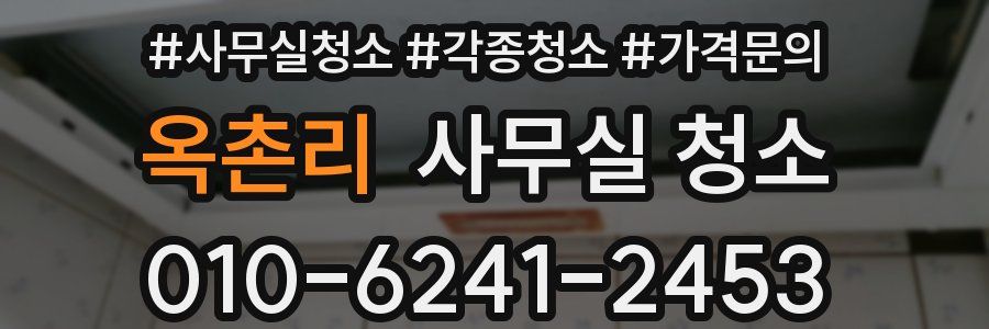 옥촌리 사무실 청소