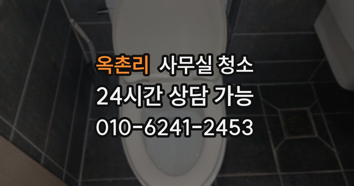 옥촌리 사무실 청소