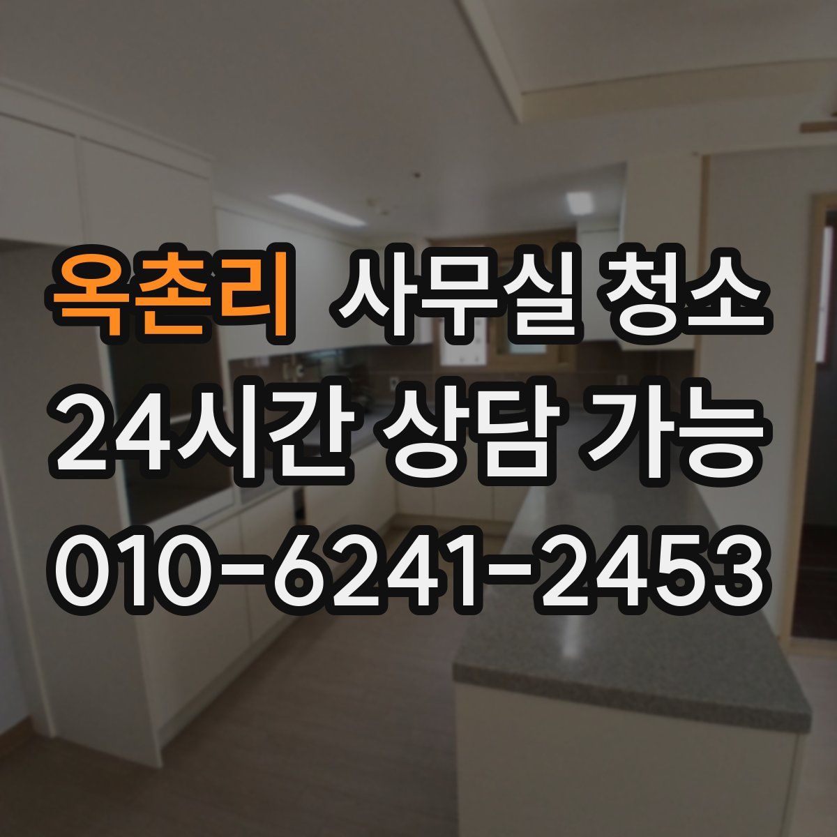 옥촌리 사무실 청소