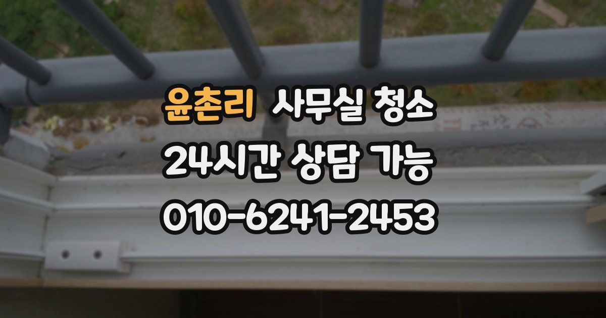 윤촌리 사무실 청소