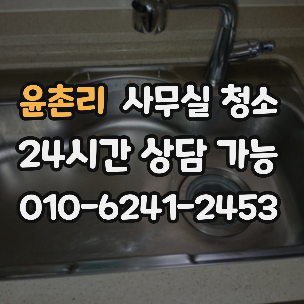 윤촌리 사무실 청소