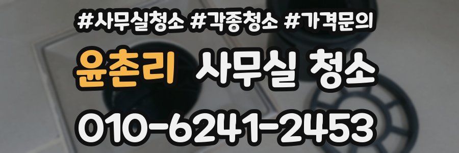 윤촌리 사무실 청소