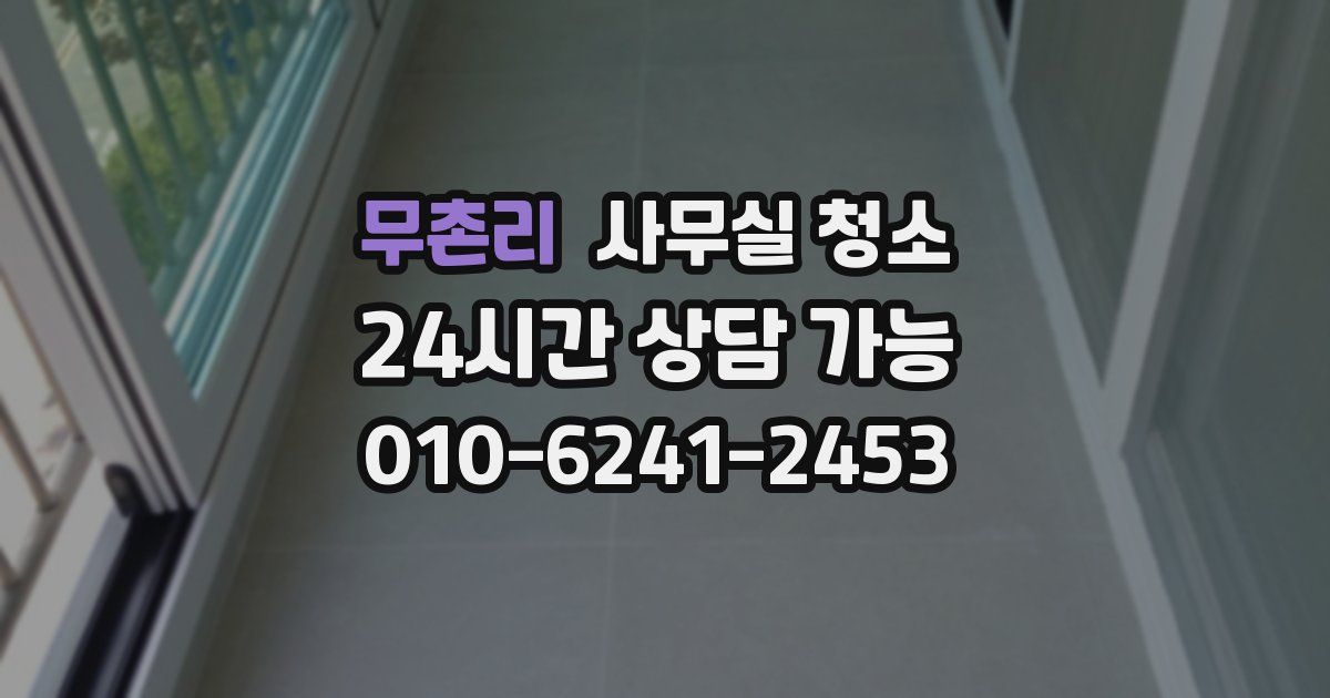 무촌리 사무실 청소