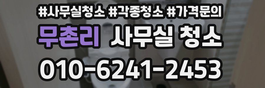 무촌리 사무실 청소
