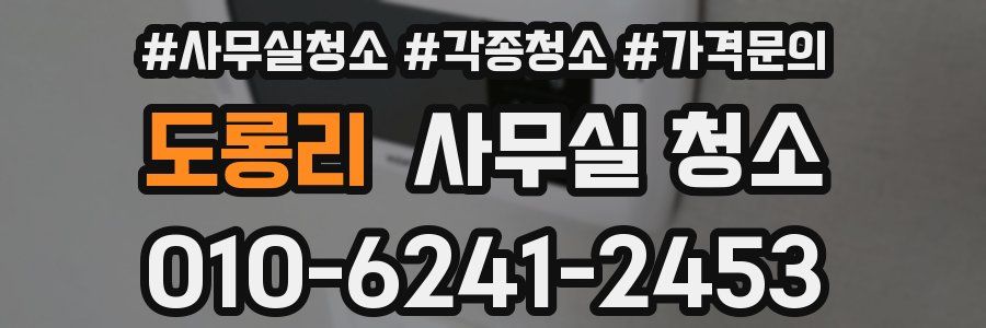 도롱리 사무실 청소