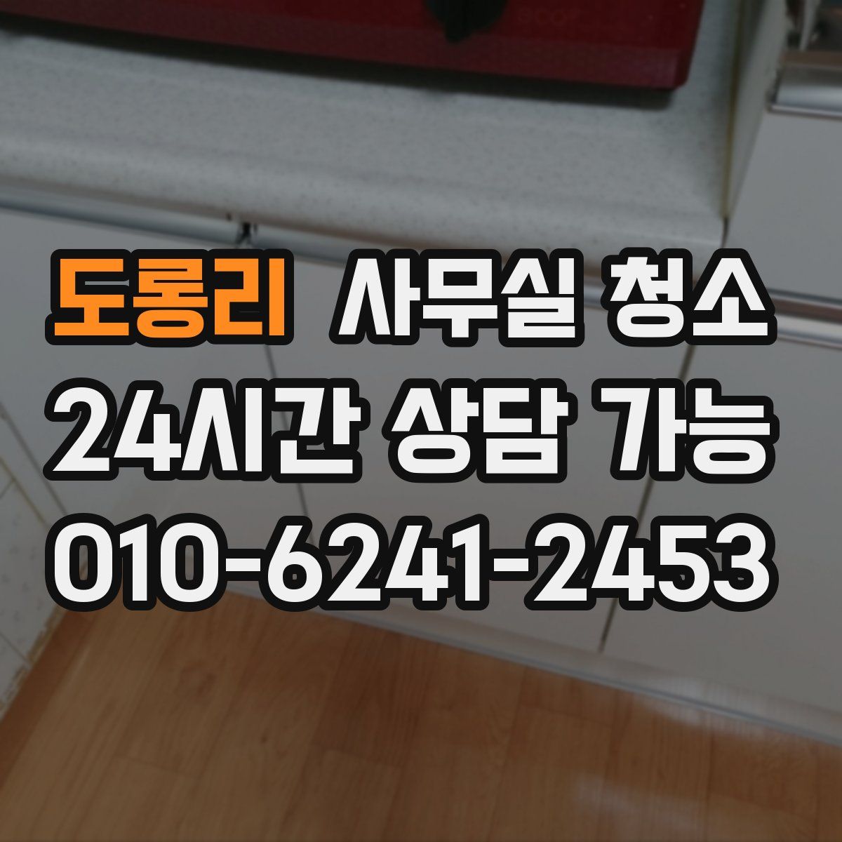도롱리 사무실 청소