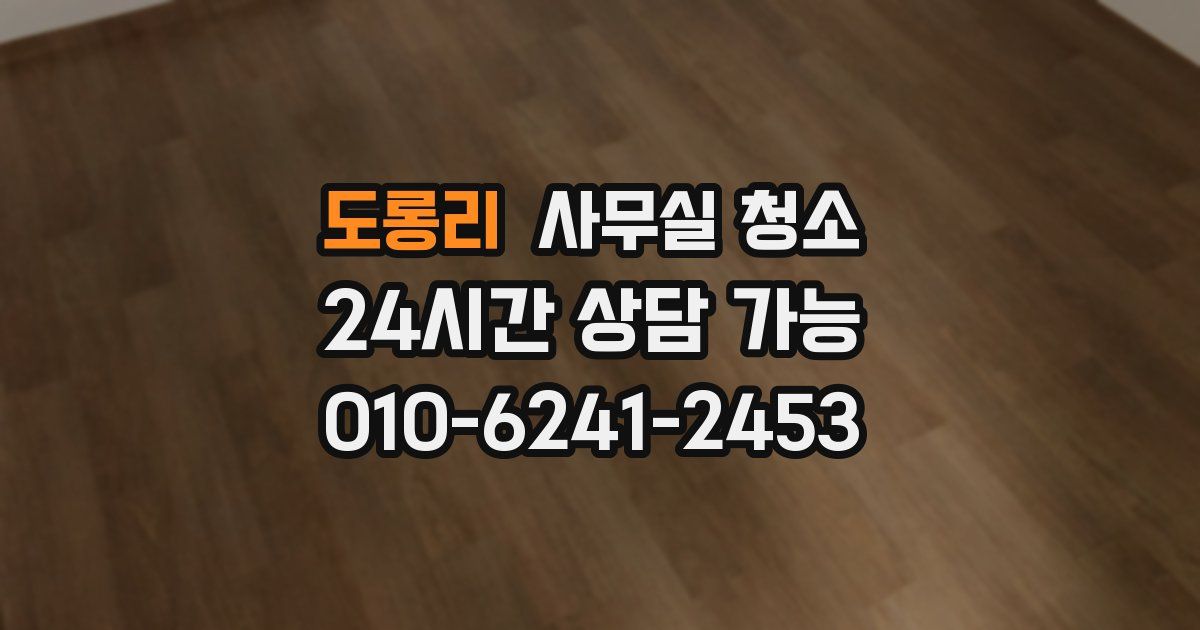 도롱리 사무실 청소