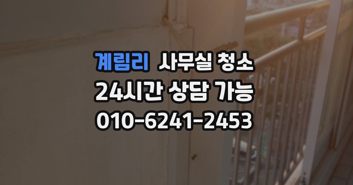 계림리 사무실 청소