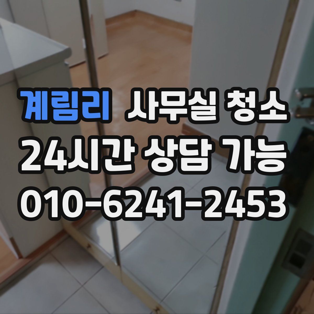 계림리 사무실 청소