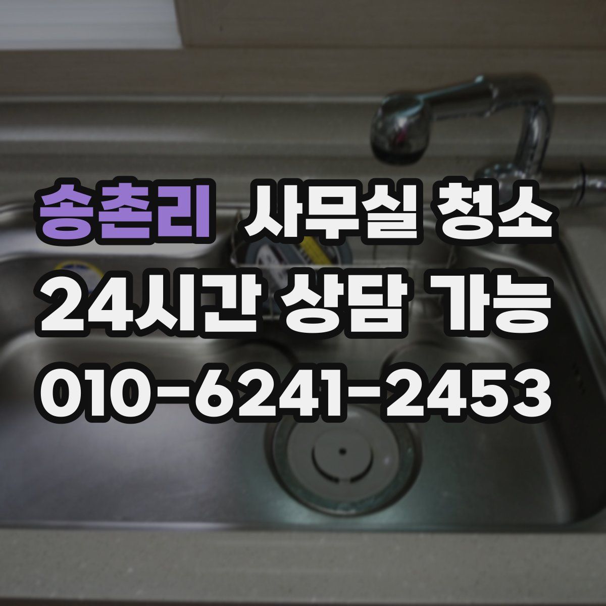 송촌리 사무실 청소