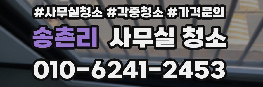 송촌리 사무실 청소