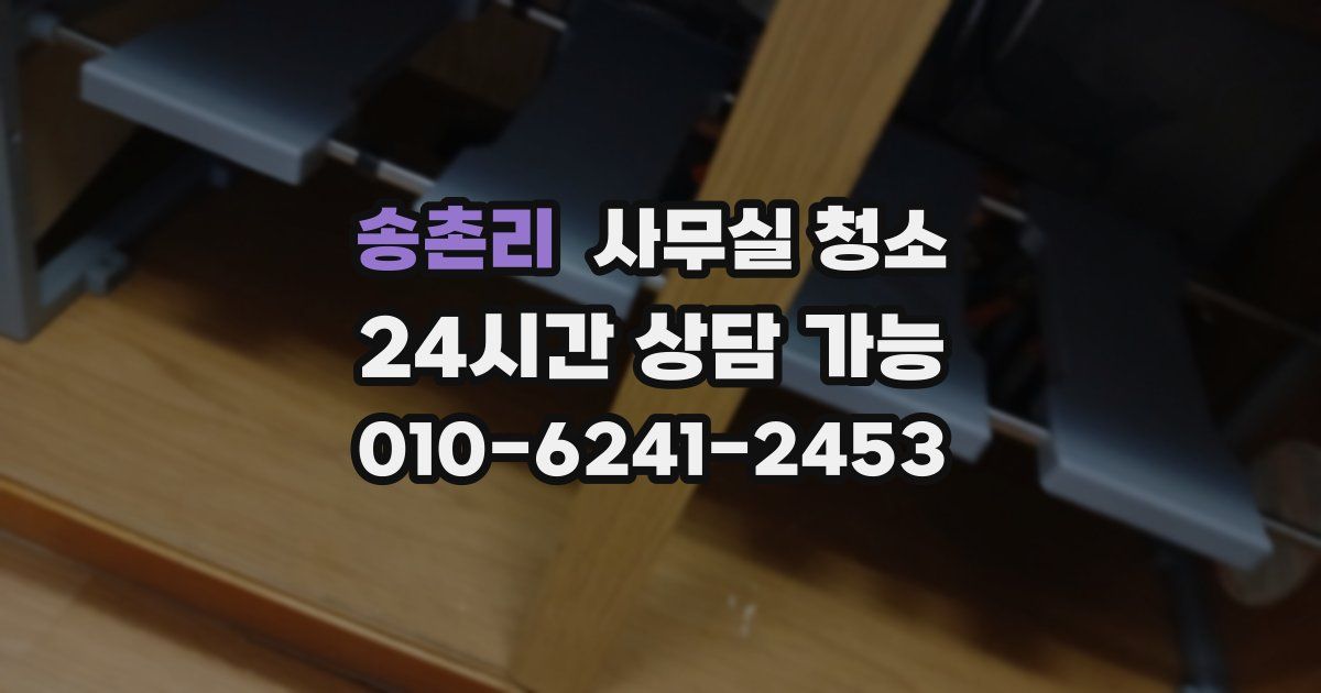 송촌리 사무실 청소