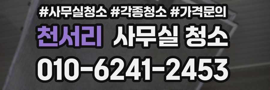 천서리 사무실 청소