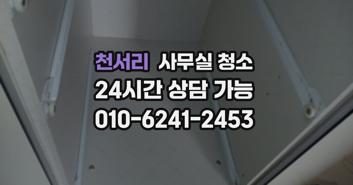 천서리 사무실 청소