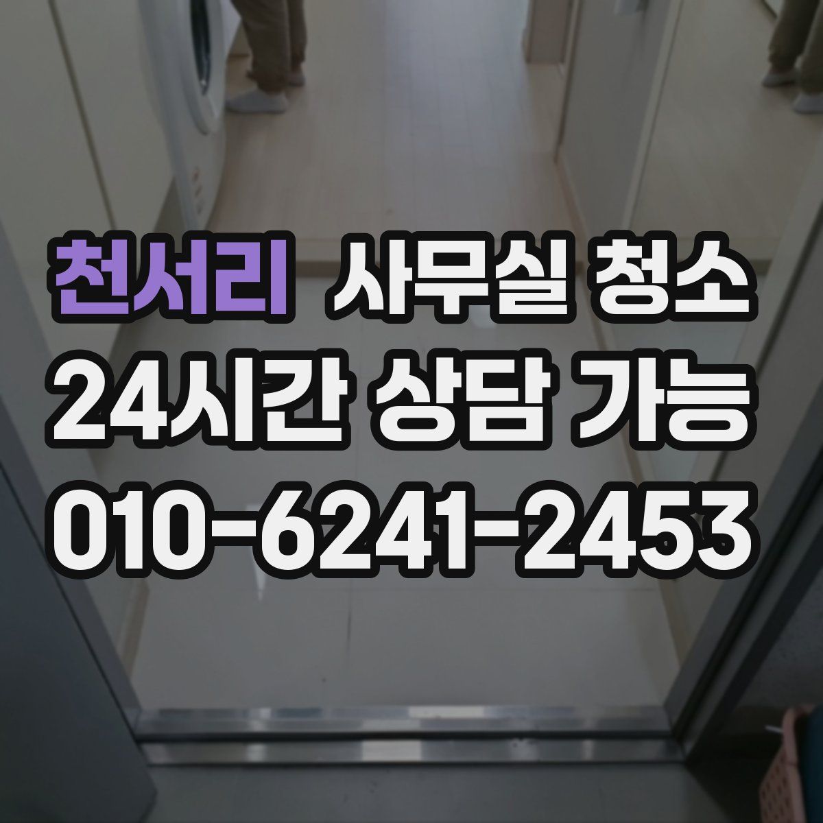 천서리 사무실 청소