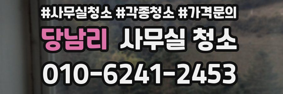 당남리 사무실 청소