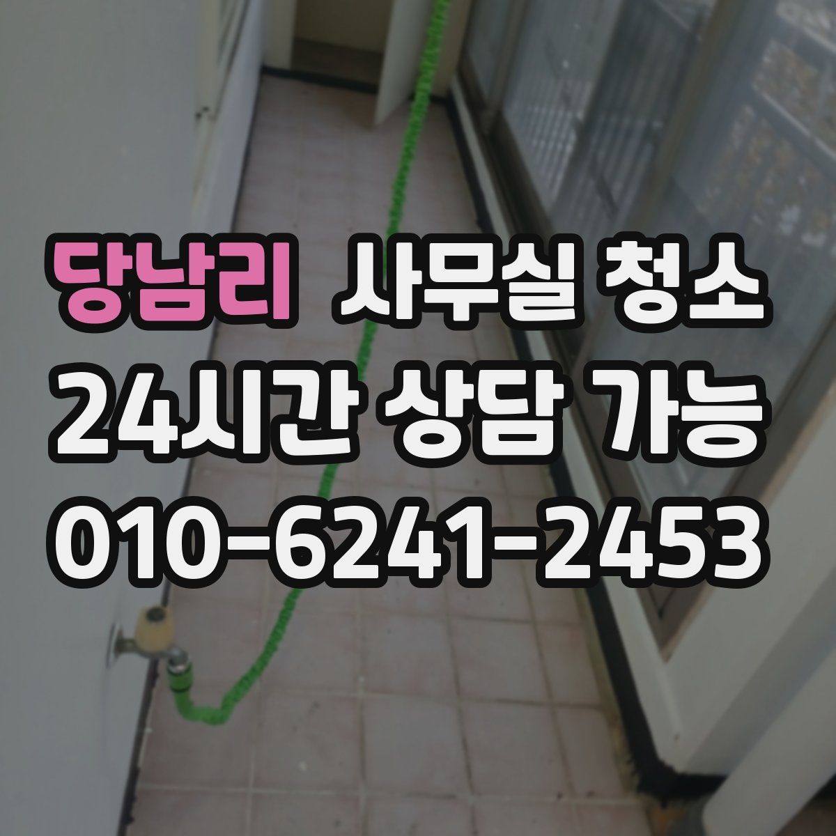 당남리 사무실 청소