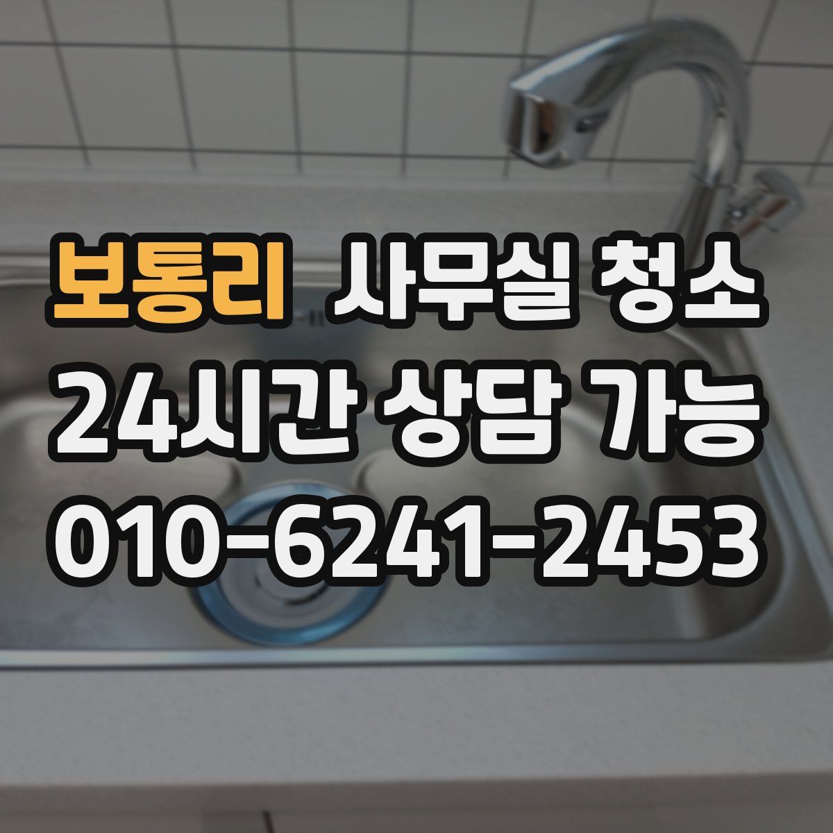 보통리 사무실 청소