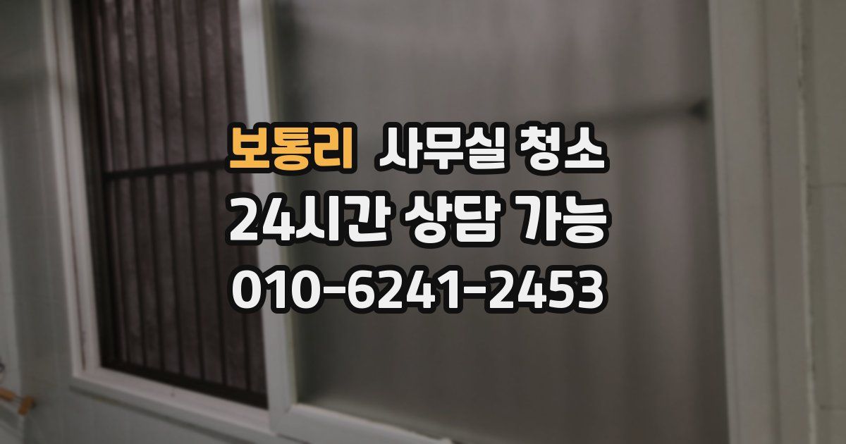 보통리 사무실 청소