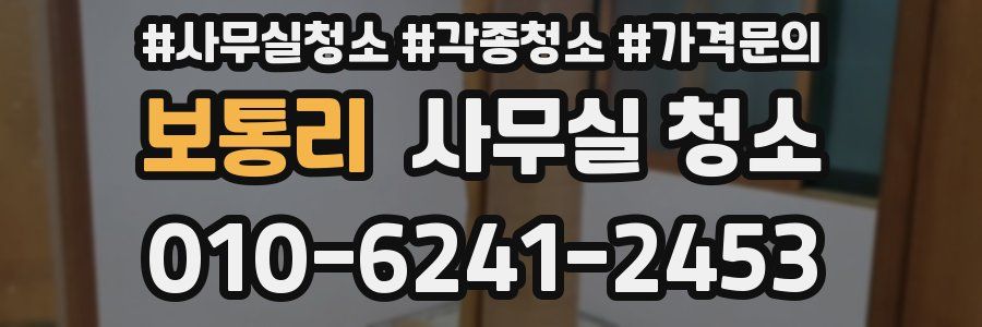 보통리 사무실 청소