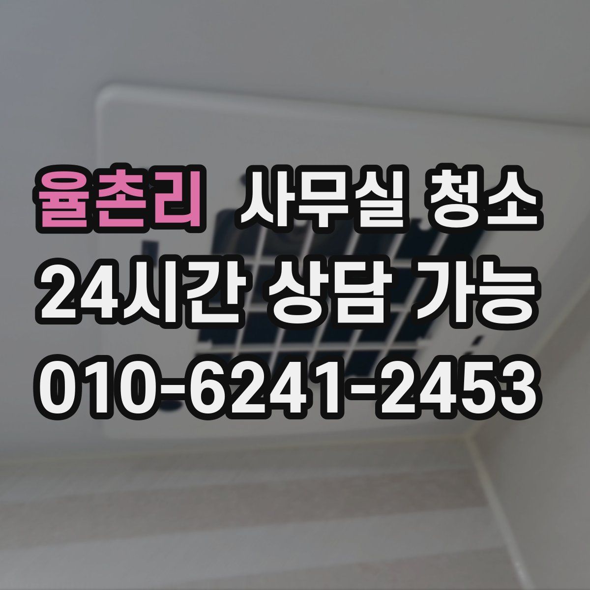 율촌리 사무실 청소
