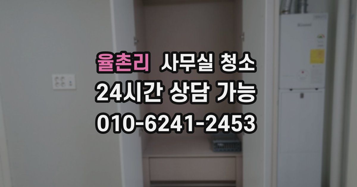 율촌리 사무실 청소