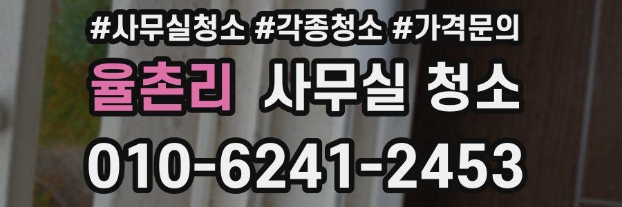 율촌리 사무실 청소
