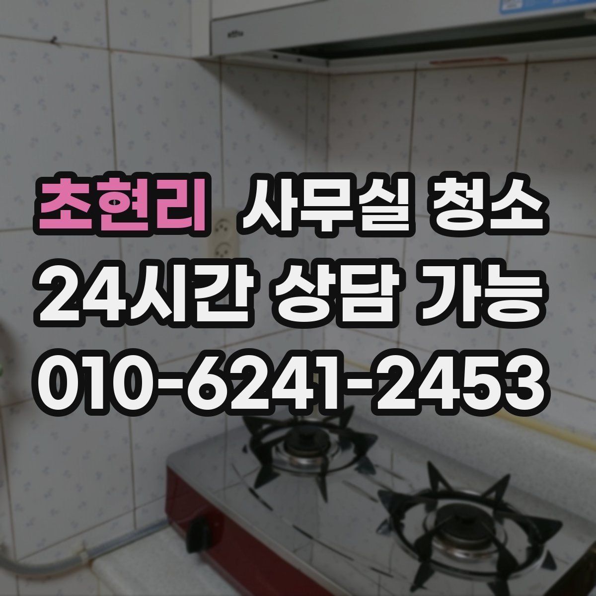 초현리 사무실 청소