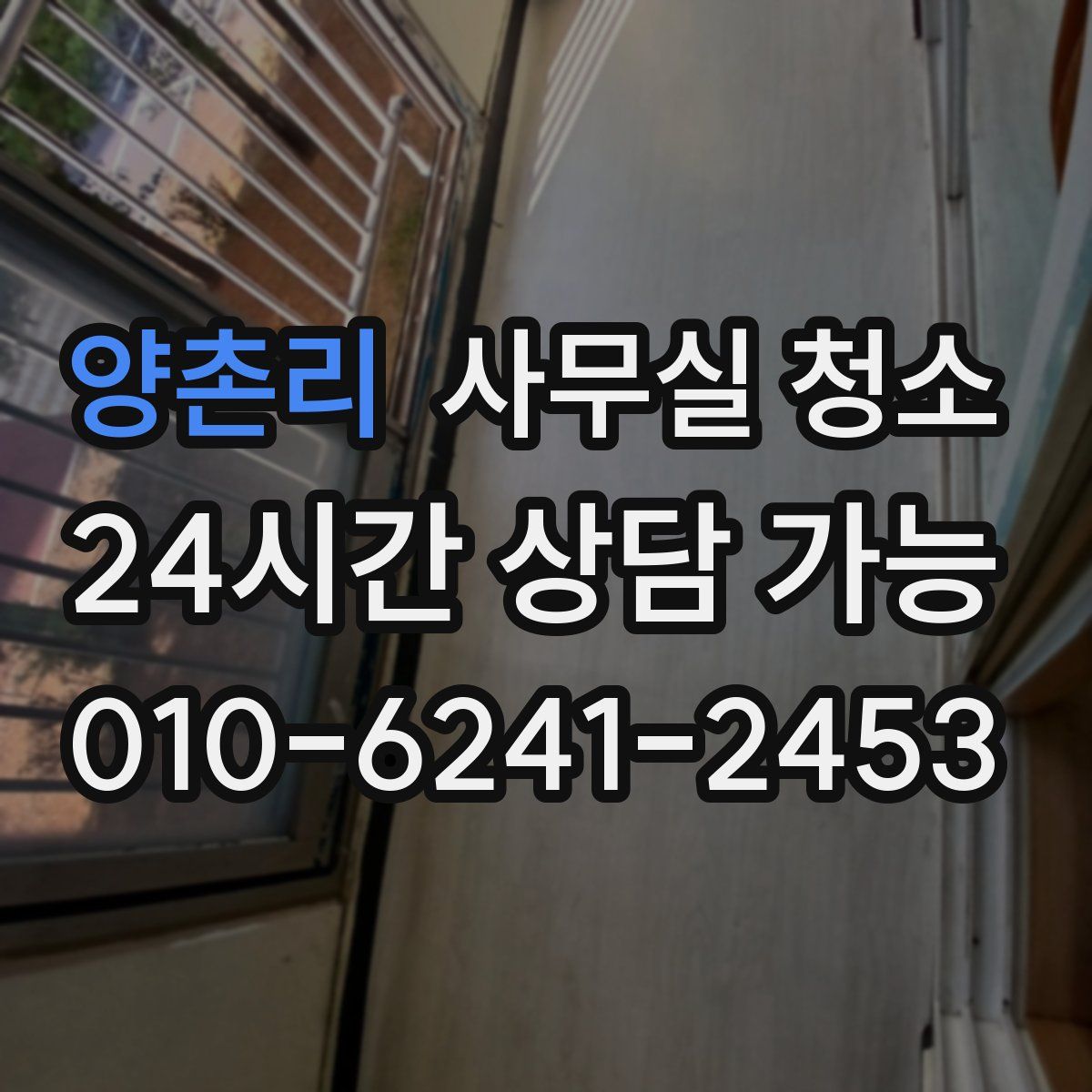 양촌리 사무실 청소
