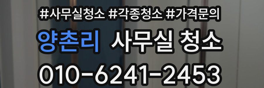 양촌리 사무실 청소
