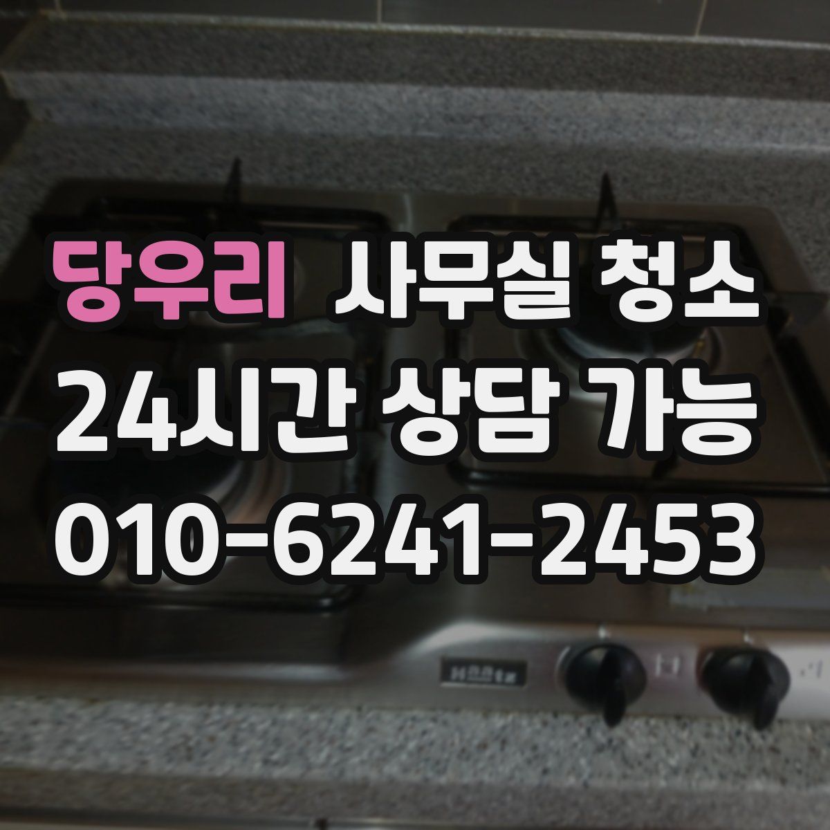 당우리 사무실 청소