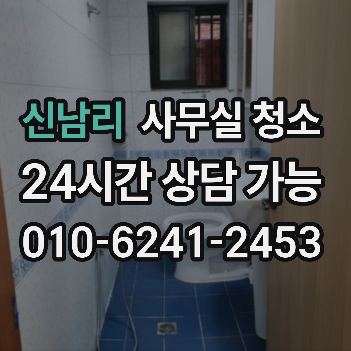 신남리 사무실 청소