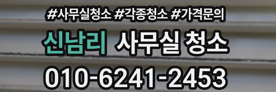 신남리 사무실 청소