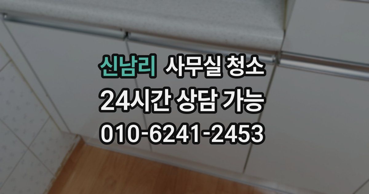 신남리 사무실 청소