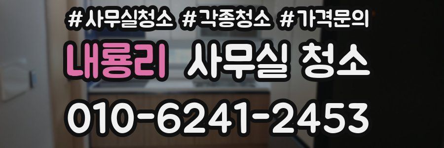 내룡리 사무실 청소