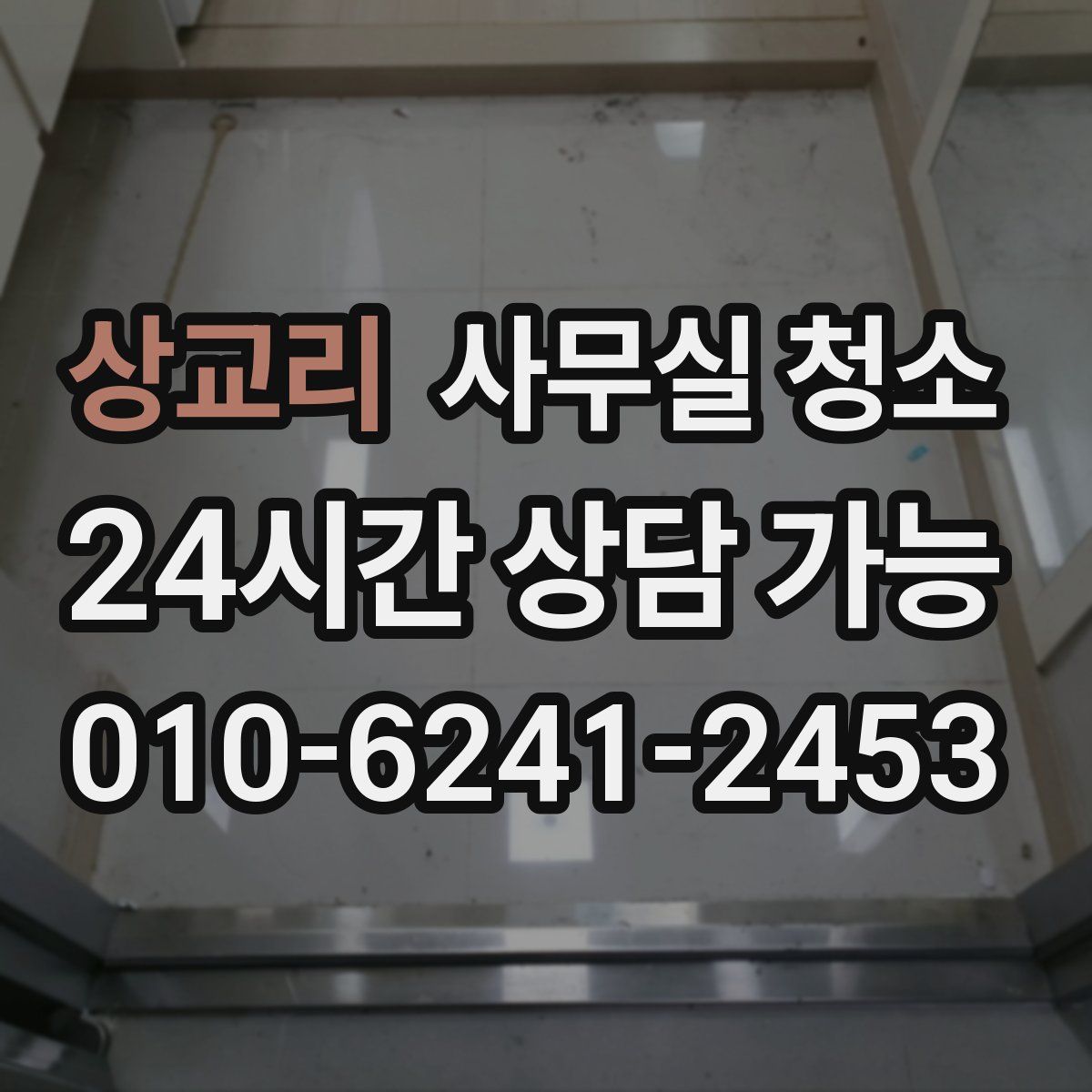 상교리 사무실 청소