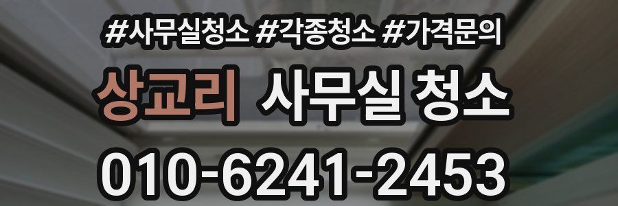 상교리 사무실 청소
