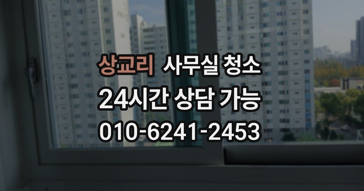 상교리 사무실 청소