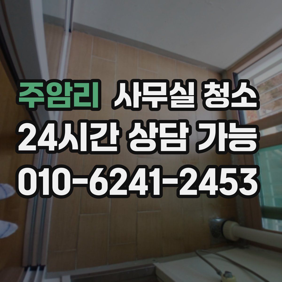 주암리 사무실 청소