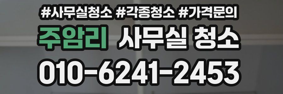 주암리 사무실 청소